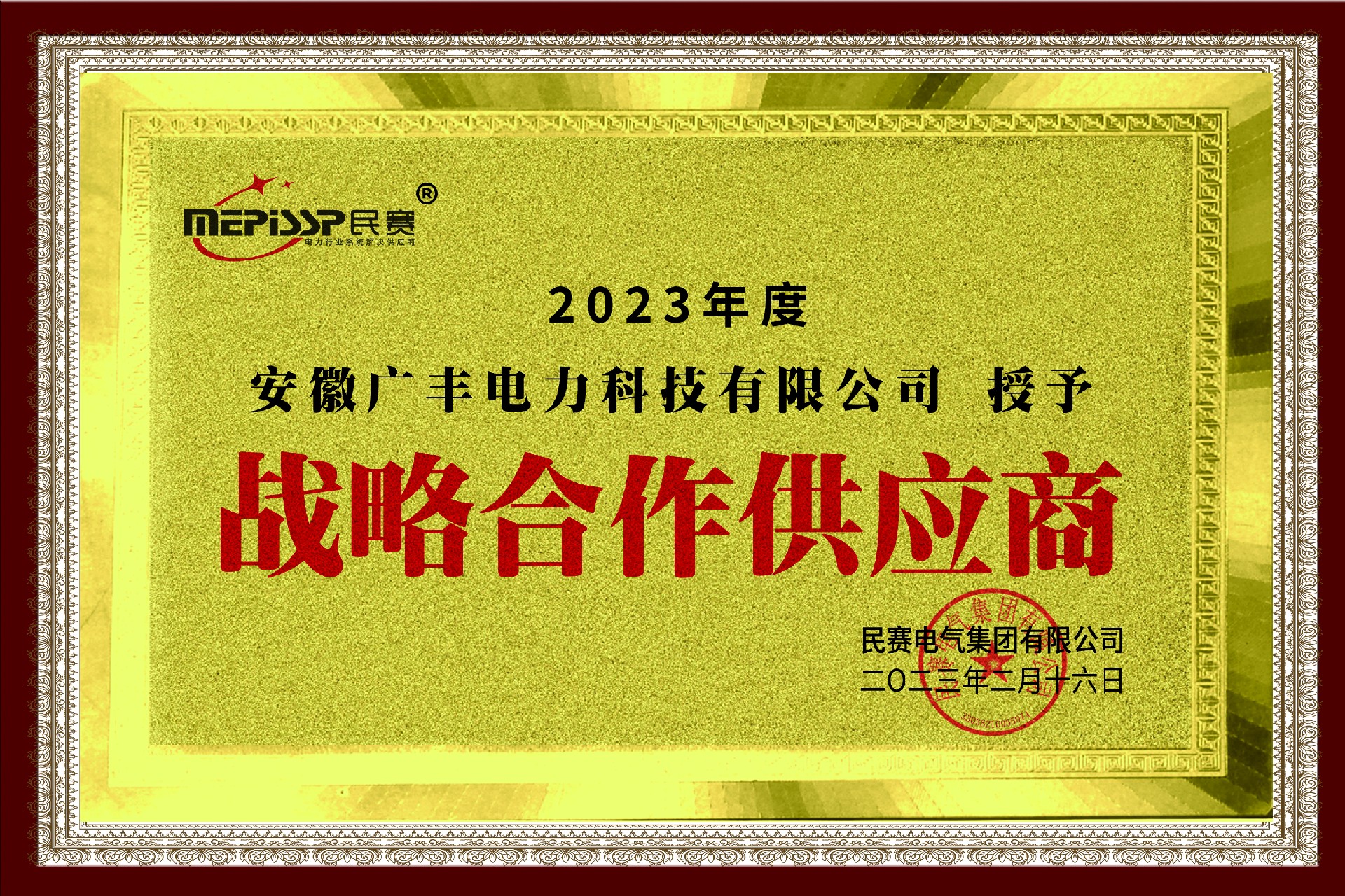 尊敬的-安徽广丰电力科技有限公司 被授予：战略合作供应商