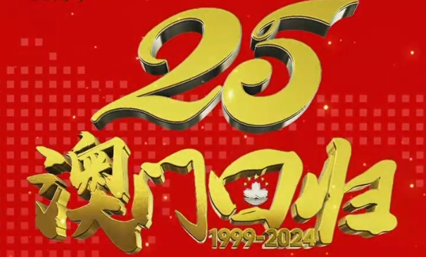 庆祝澳门回归祖国二十五周年！
